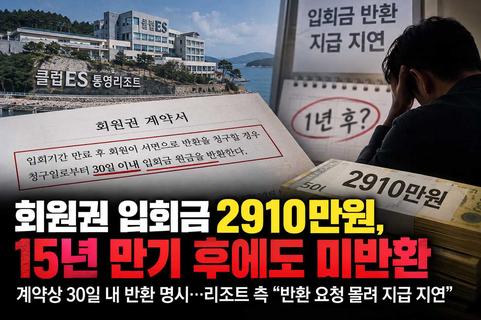 회원권 입회금 2910만원, 15년 만기 후에도 미반환