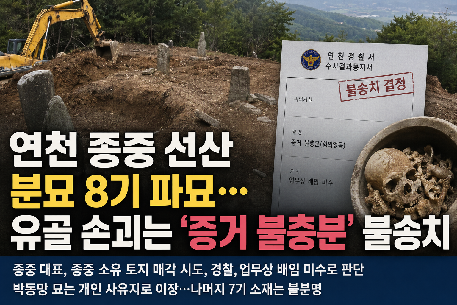 연천 종중 선산 분묘 8기 파묘…유골 손괴는 ‘증거 불충분’ 불송치