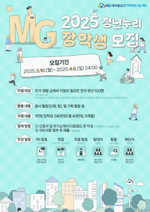 새마을금고중앙회, 청년 지원 강화… '청년누리 장학생' 100명 모집