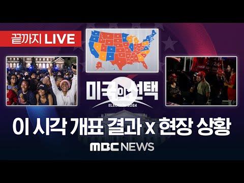이 시각 개표 결과 현장상황