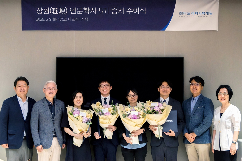 “연구자의 길에 따뜻한 동행을”…아모레퍼시픽, 장원 인문학자 5기 수여