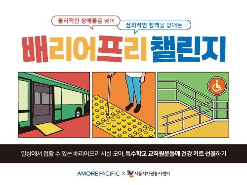 “장벽 없는 일상을 위해”… 아모레퍼시픽, 배리어프리 캠페인 전개