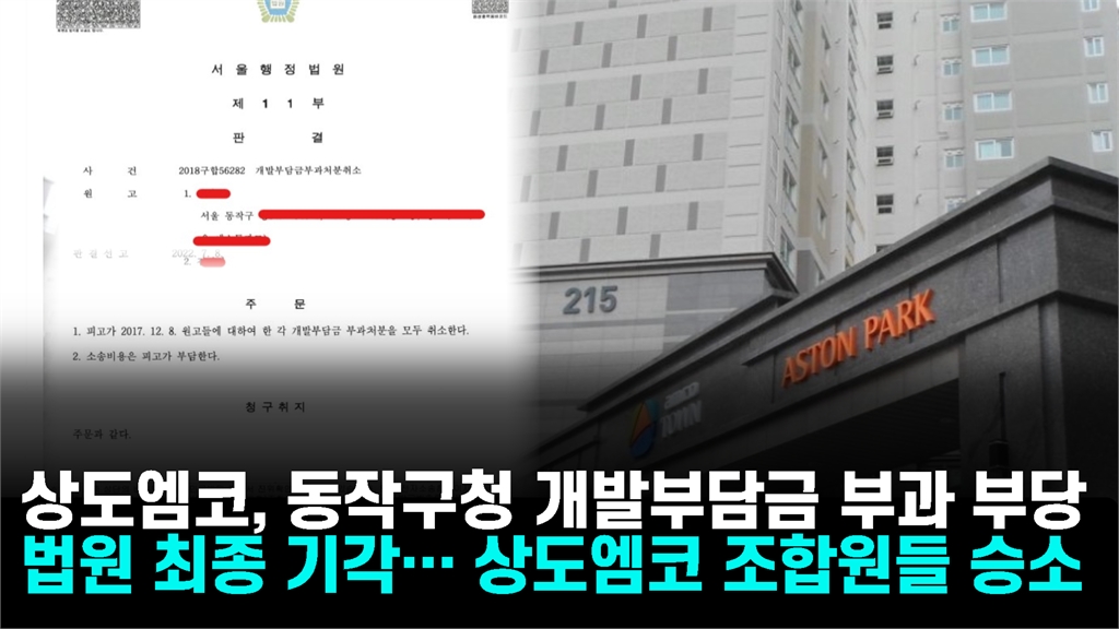 “상도엠코 개발부담금 부과 부당” 법원 최종 기각… 상도엠코 조합원들 승소