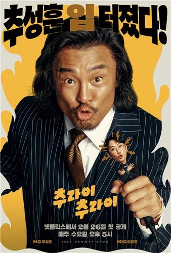 '추라이추라이' PD "추성훈만의 투박한 매력으로 차별화 꾀했죠"