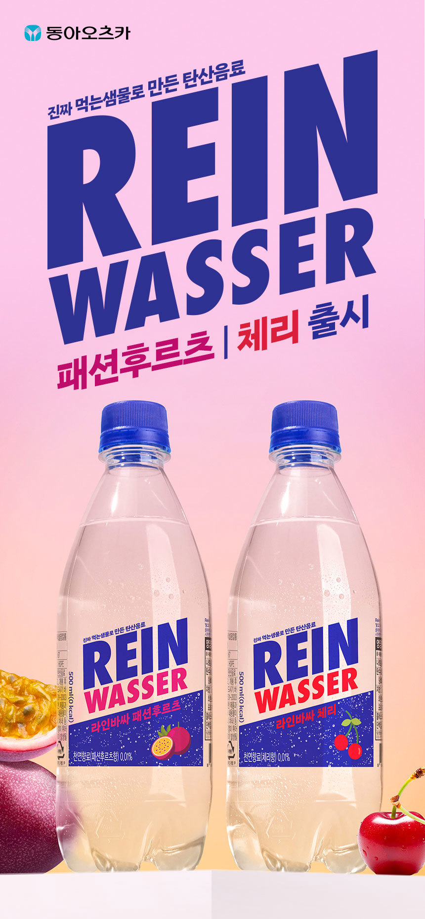 동아오츠카, 탄산수 ‘라인바싸’ 신제품 2종 출시