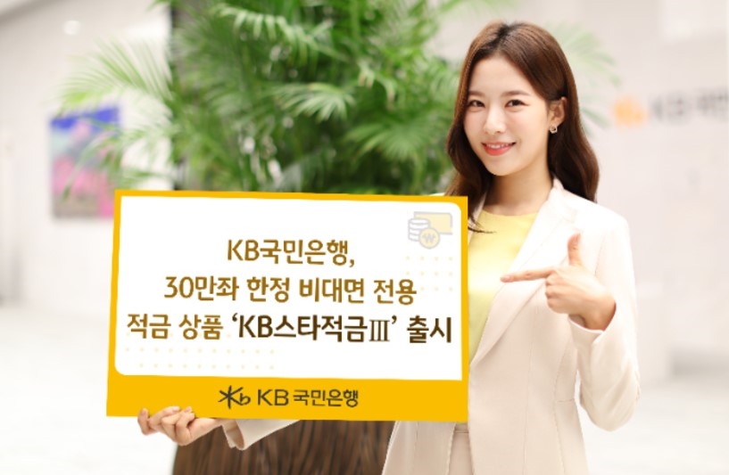 KB국민은행, 비대면 전용 'KB스타적금Ⅲ' 출시... 최고 연 6.0% 금리 제공
