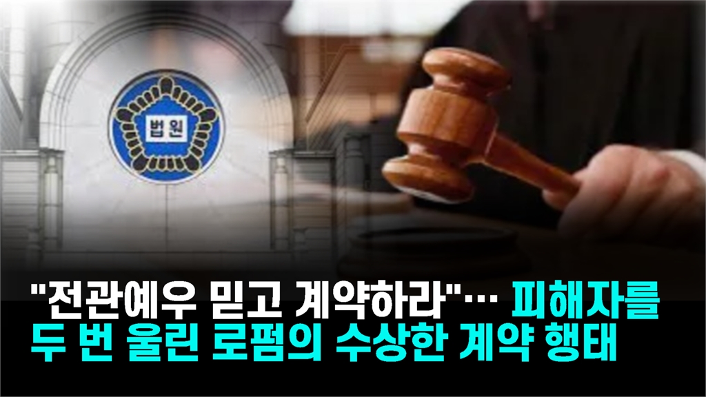 "전관예우 믿고 계약하라"… 피해자를 두 번 울린 로펌의 수상한 계약 행태