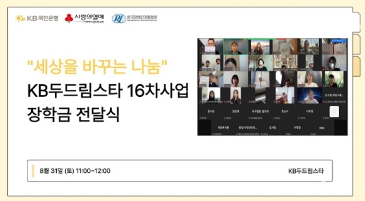 KB국민은행·재활협회, 장애가정 청소년에 장학금 지원… “꿈 향한 발걸음에 날개를”