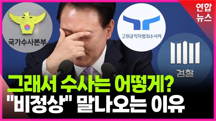 [영상] 검경에 공수처까지…'계엄수사' 주도권 경쟁
