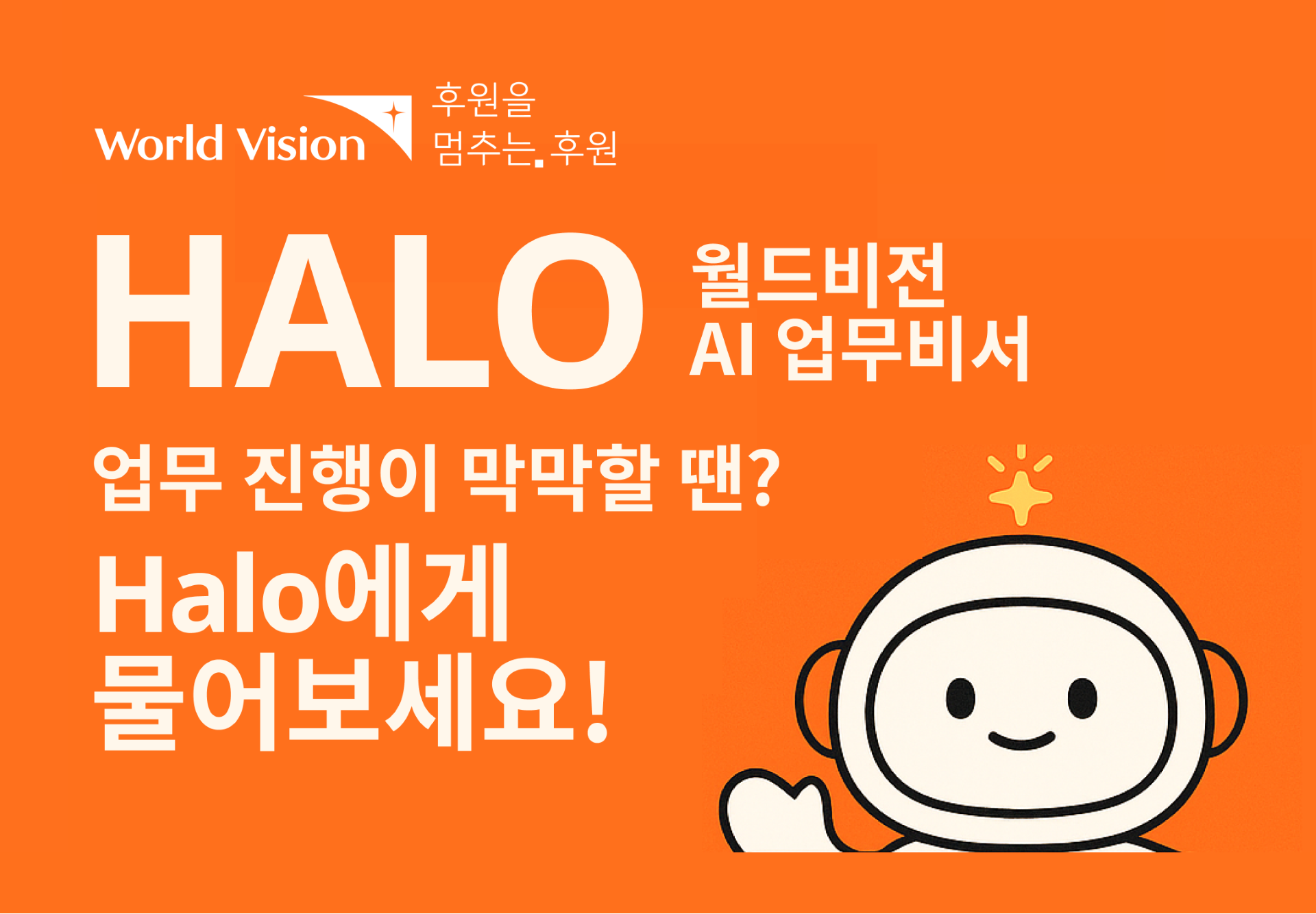 월드비전, 비영리계 최초 AI 서비스 플랫폼 ‘HALO’ 오픈... 인공지능을 통한 업무 혁신과 지식 공유 문화 확산의 첫걸음