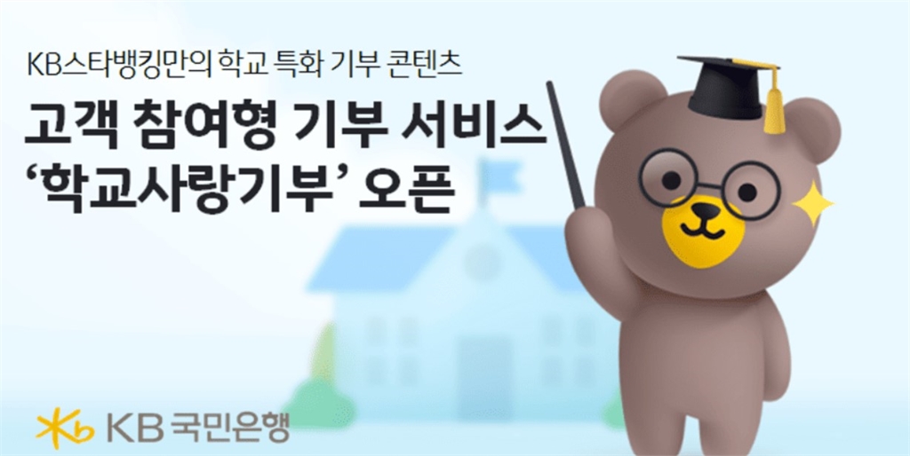 KB국민은행, 고객 참여형 ‘학교사랑기부’로 기부문화 확산 나선다