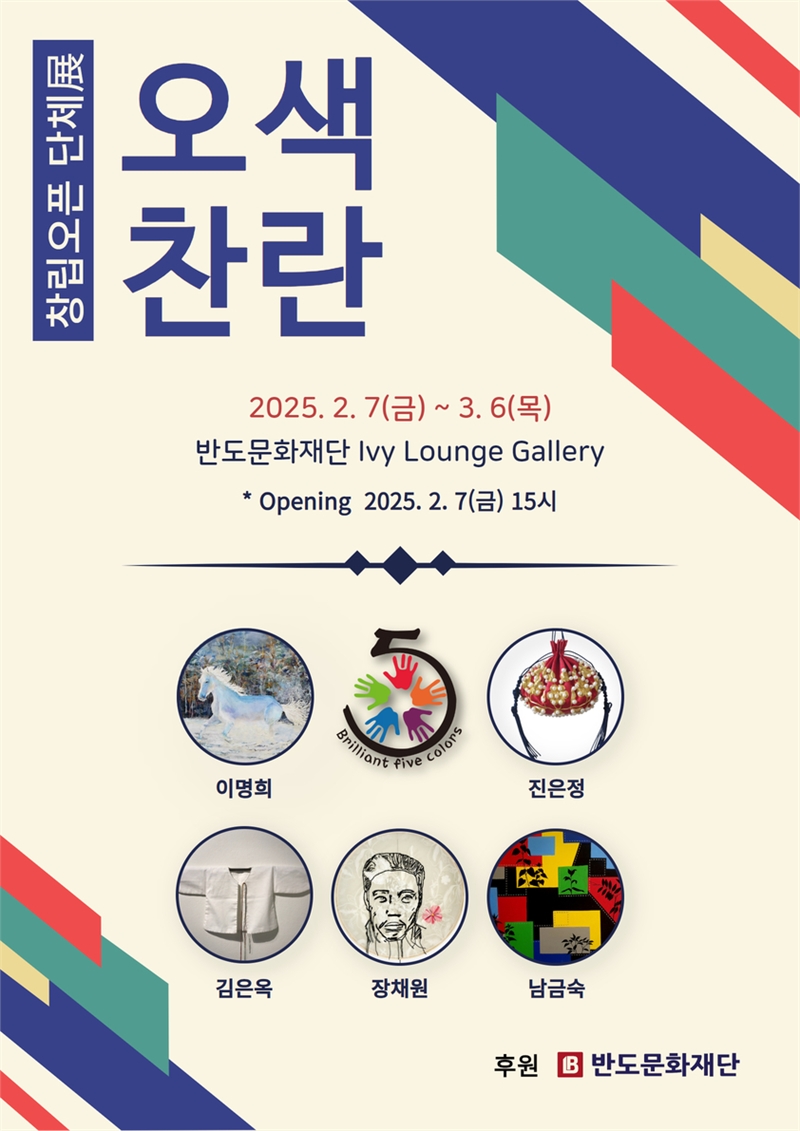 반도문화재단,여성작가5인방‘오색찬란’창립 기념 단체전 개최 지원