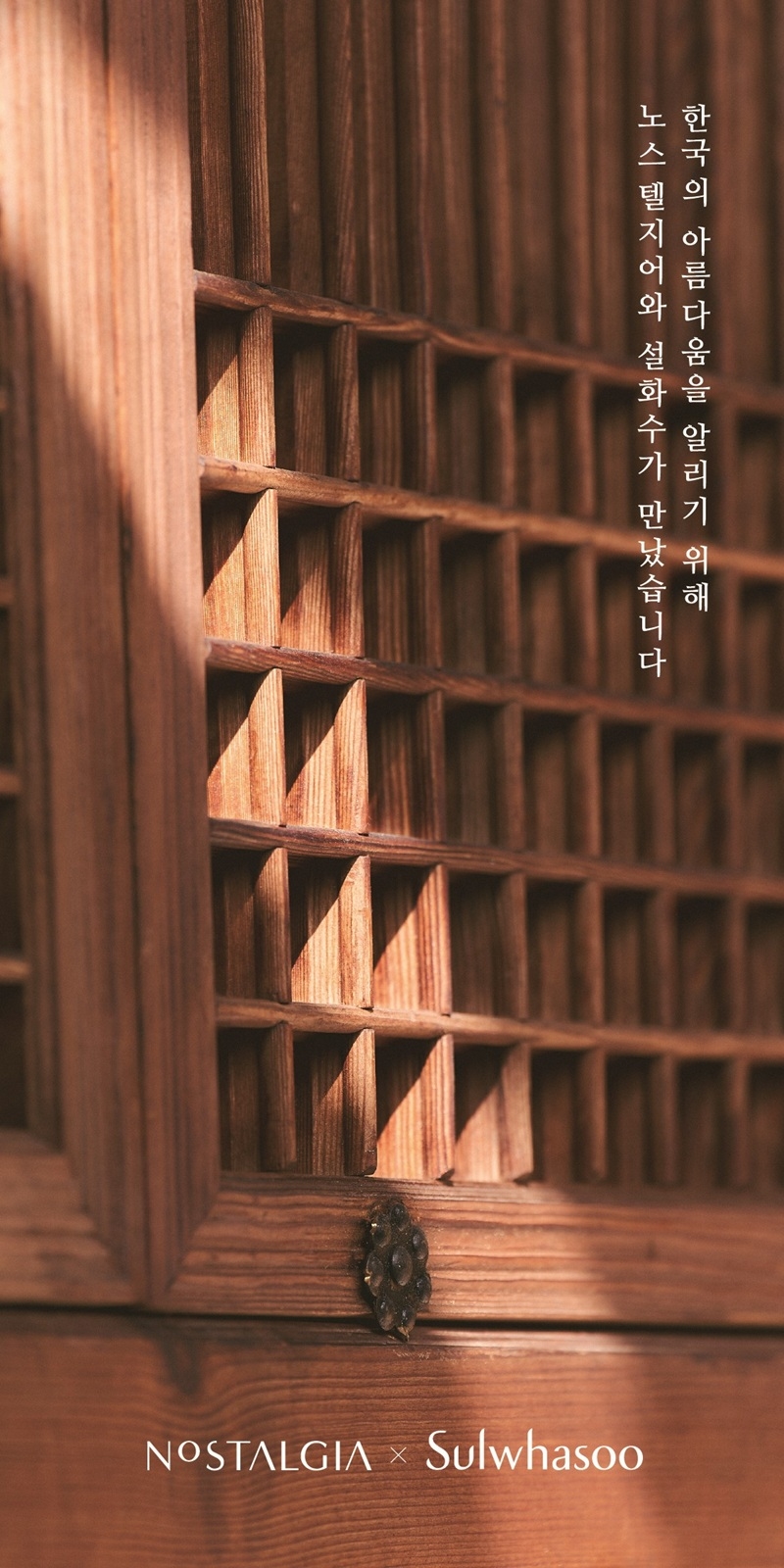 설화수, ‘한국 고가구전’ 개최… 전통미와 현대 감각의 조화