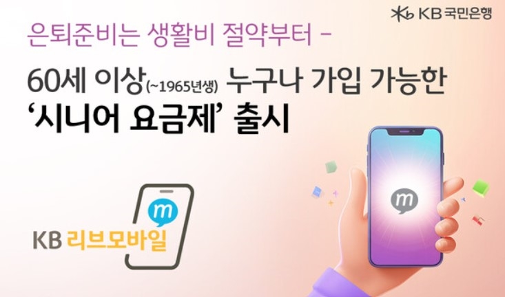 KB국민은행, 시니어 맞춤 요금제 출시…60대 고객 통신비 절감 기대