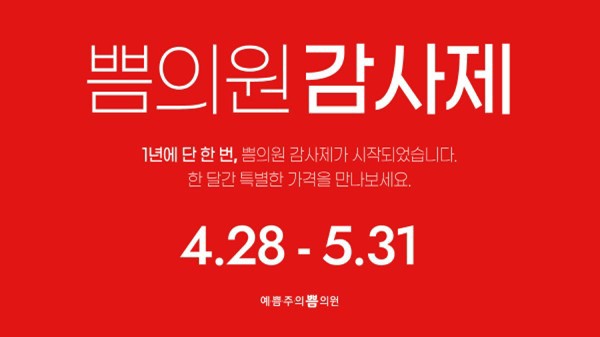 예쁨주의쁨의원, 오는 4월 28일부터 연중 최대 프로모션 ‘감사제’ 진행