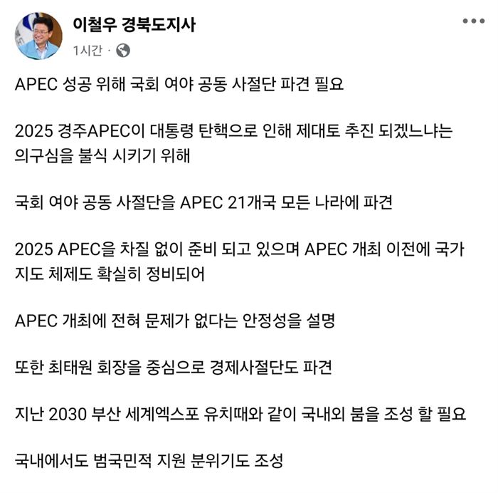 경북도지사 "APEC 성공 위해 각국에 여야 공동 사절단 파견해야"