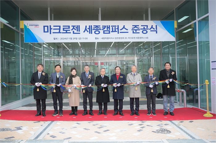 유전체 분석 기업 '마크로젠' 세종에 연구시설 준공