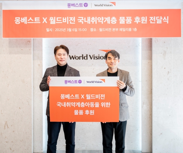 월드비전, 몽베스트와 취약계층 아동 대상 물품 후원 협약 체결