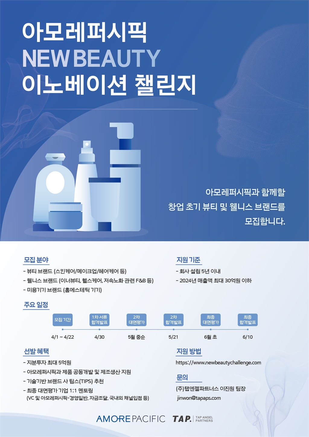아모레퍼시픽, 최대 5억 투자 내건 ‘뉴뷰티 챌린지’… 인디 브랜드 육성 본격 시동