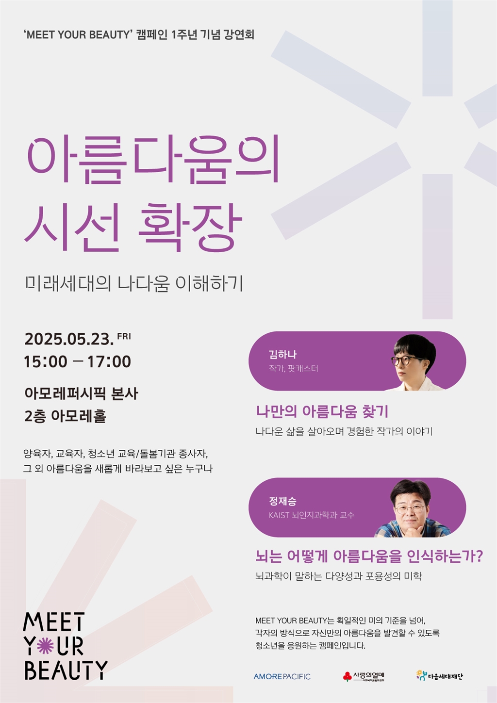 “당신의 아름다움은 무엇입니까”… 아모레퍼시픽, ‘밋 유어 뷰티’ 1주년 강연회 개최