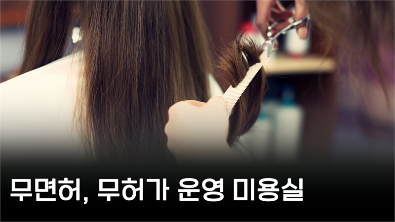 무면허·무허가 운영하는 미용실, 불법 영업 적발.