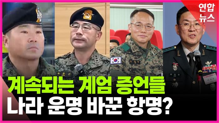 707은 김용현에 이용 당한 피해자"…군 지휘관 증언, 잇따라