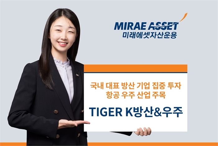 미래에셋 'TIGER 우주방산'→'TIGER K방산&우주'로 명칭 변경