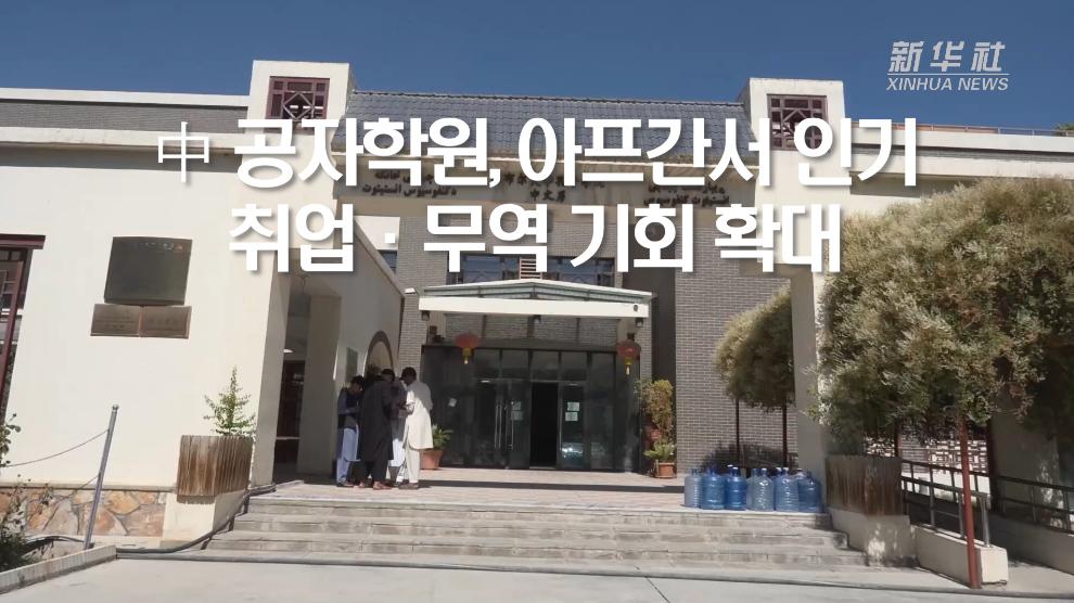 中 공자학원, 아프간서 인기...취업·무역 기회 확대