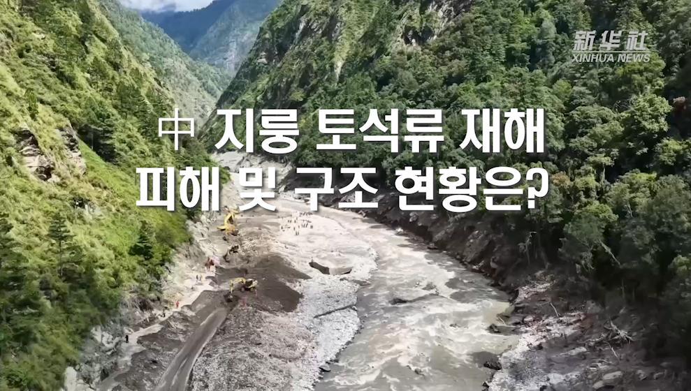 中 지룽 토석류 재해, 피해 및 구조 현황은?