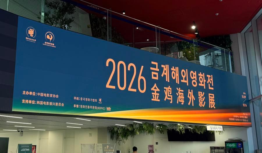 '2026 금계해외영화전' 한국전이 9일 서울영화센터에서 공식 개막했다. (주최측 제공)