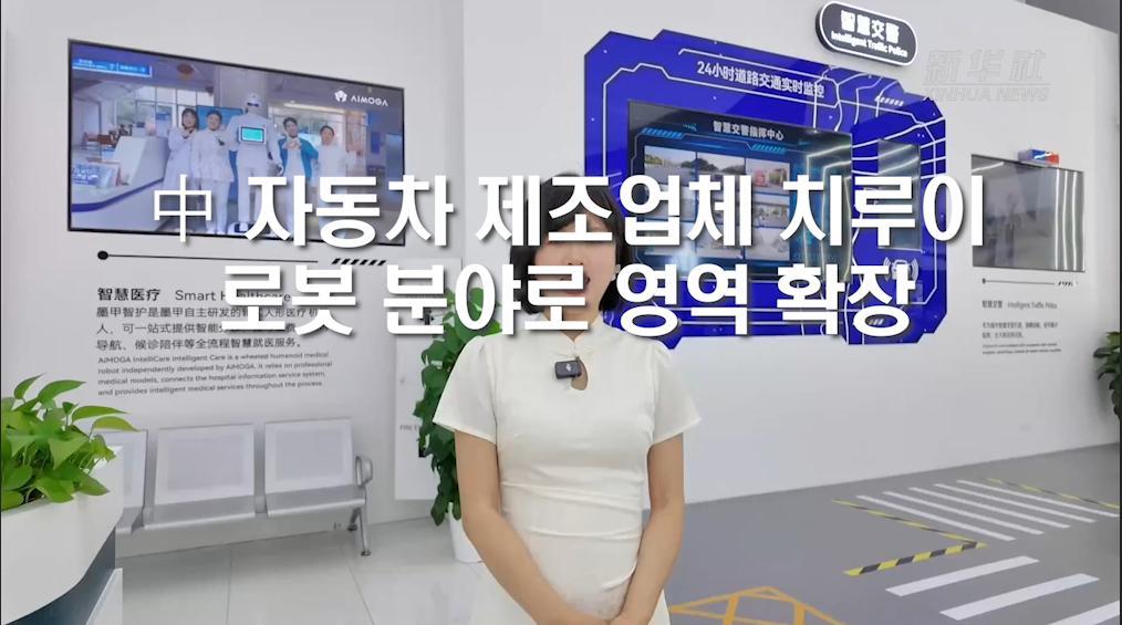 中 자동차 제조업체 치루이, 로봇 분야로 영역 확장