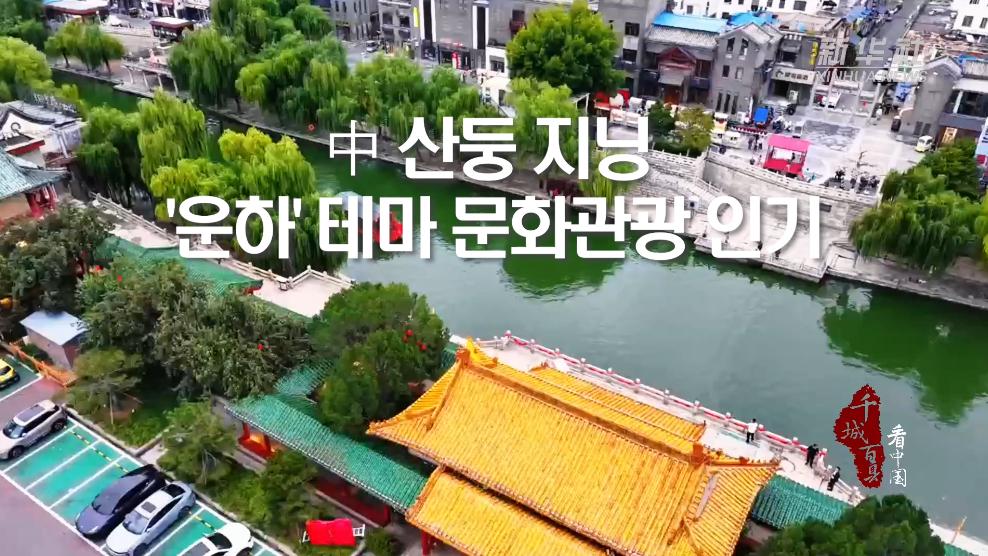 中 산둥 지닝, '운하' 테마 문화관광 인기