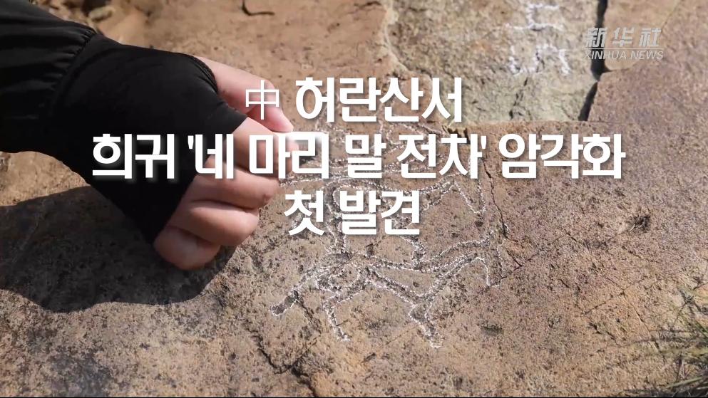 中 허란산서 희귀 '네 마리 말 전차' 암각화 첫 발견
