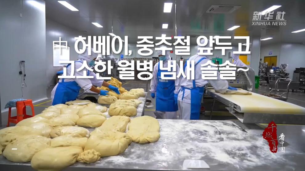 中 허베이, 중추절 앞두고 고소한 월병 냄새 솔솔~