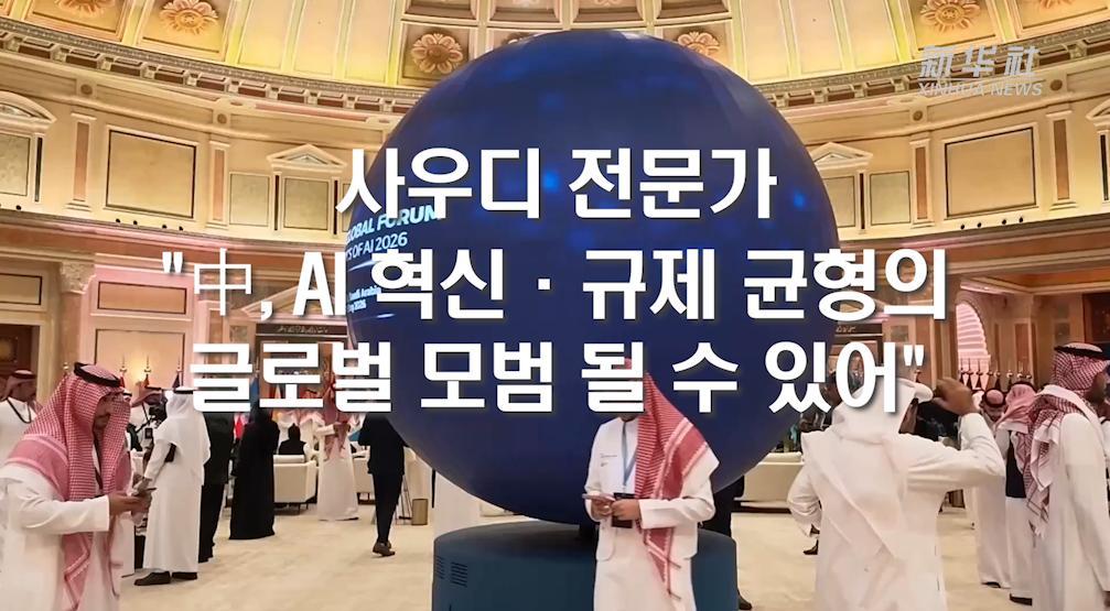 사우디 전문가 "中, AI 혁신·규제 균형의 글로벌 모범 될 수 있어"