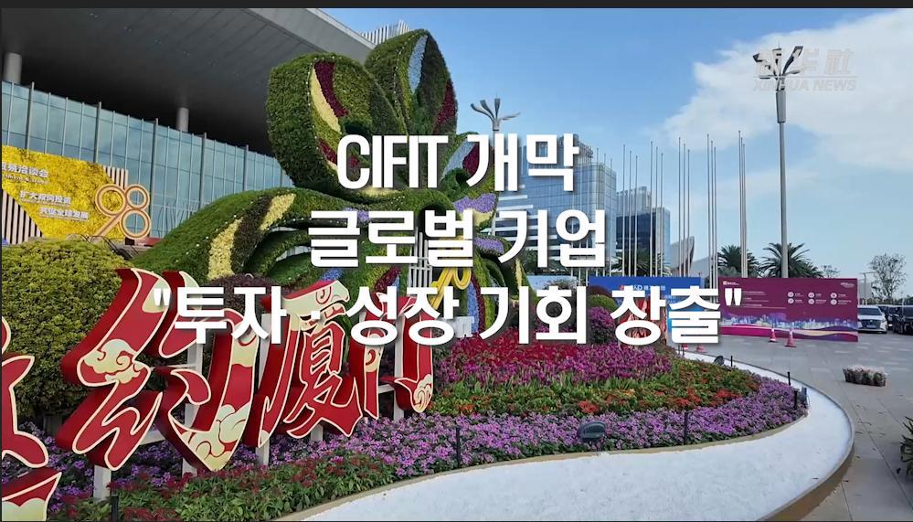 CIFIT 개막...글로벌 기업 "투자·성장 기회 창출"
