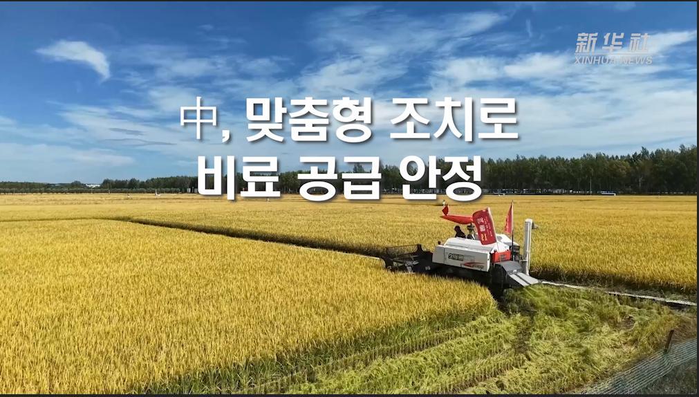 中, 맞춤형 조치로 비료 공급 안정