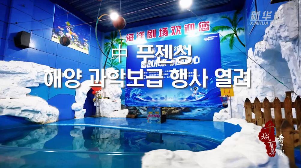 中 푸젠성, 해양 과학보급 행사 열려