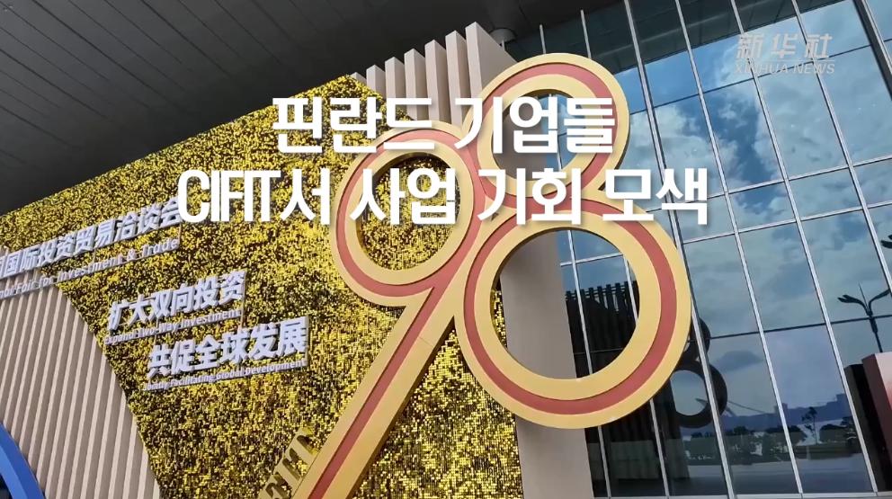 핀란드 기업들, CIFIT서 사업 기회 모색