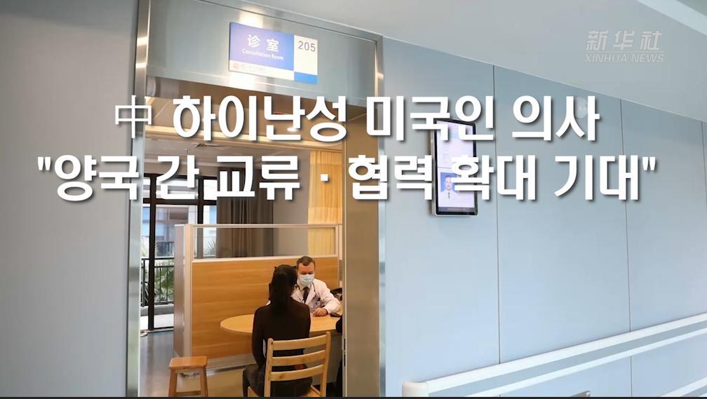 中 하이난성 미국인 의사 "양국 간 교류·협력 확대 기대"